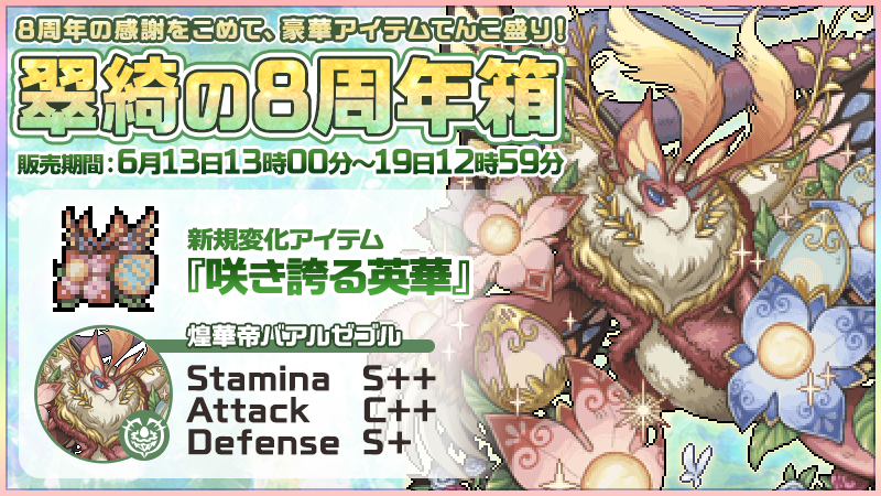 翠綺の8周年箱』販売開始！ イチオシは大注目の新規SS幻獣 『煌華帝