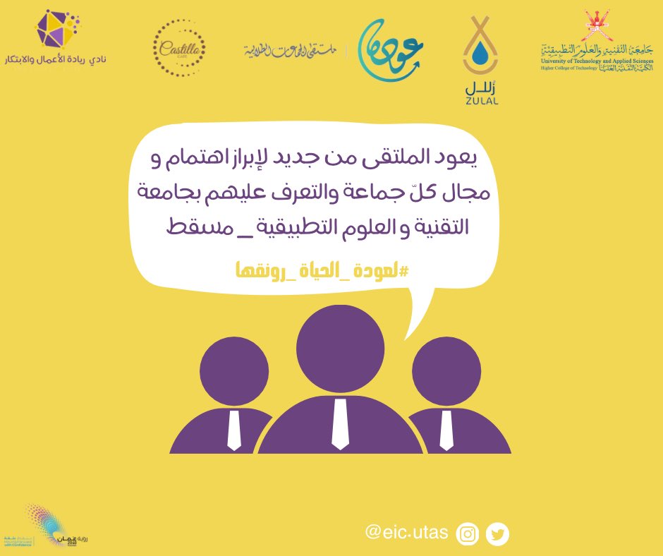 EIC_UTAS's tweet photo. #لعودة_الحياة_رونقها
#نادي_ريادة_الأعمال_والابتكار_مسقط https://t.co/xXuRl2Xkx6
