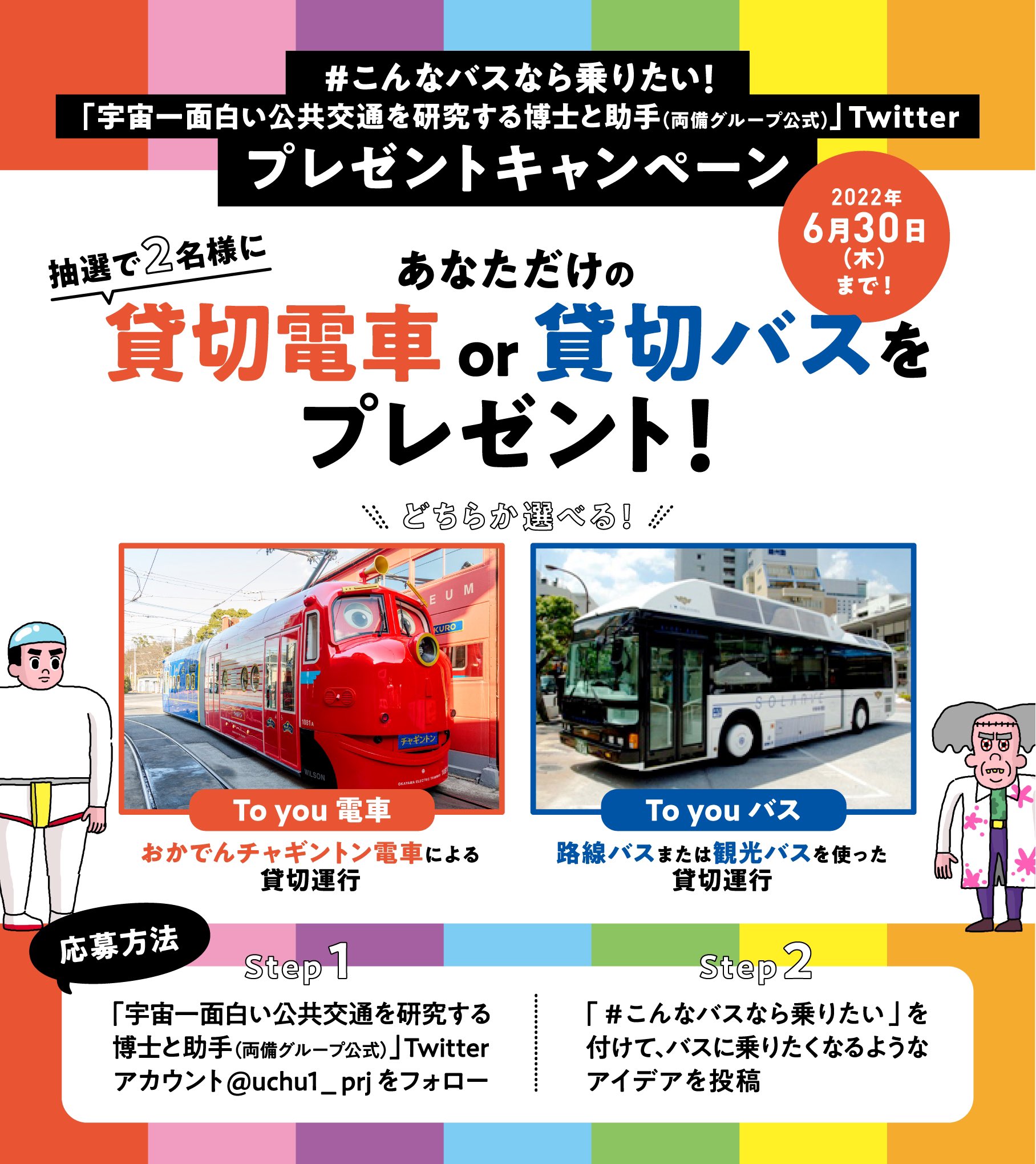 تويتر 宇宙一面白い公共交通を研究する博士と助手 両備グループ公式 على تويتر な な なんと あなたのための 貸切運行 プレゼントキャンペーン 賞品 貸切電車or貸切バス 2名様 応募方法 Uchu1 Prj をフォロー こんなバスなら乗りたい