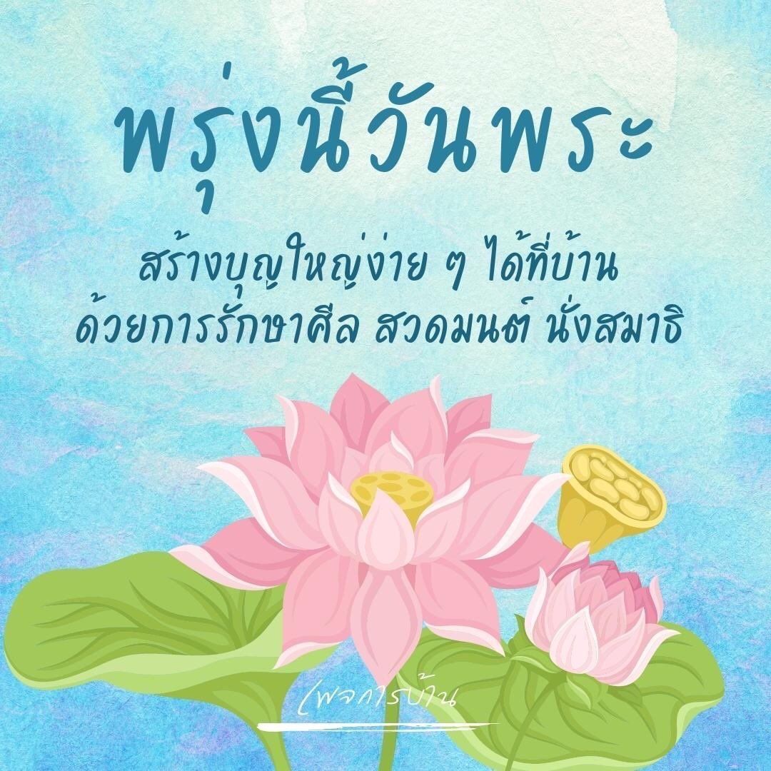 Ninsipun's tweet image. #พรุ่งนี้วันพระ "กายมนุษย์มีไว้สร้างบารมี"บุญบาป...หมองกับใส...ชิงช่วงช่วงชิงกันอยู่ มีดวงใสๆองค์พระใสๆนั่นแหละ"ถึงจะปลอดภัยจากอบายภูมิ
