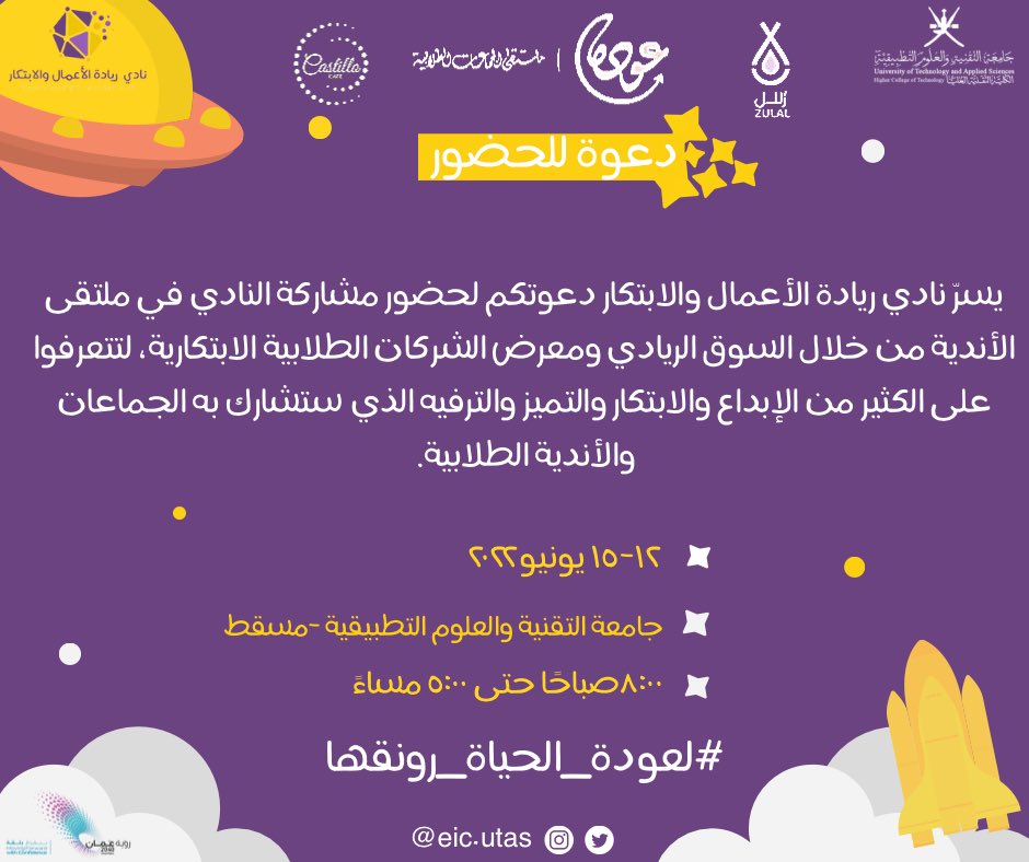 EIC_UTAS's tweet photo. دعوة للجميع📢.
ننتظر زيارتكم🌟👏🏻.

#لعودة_الحياة_رونقها 
#نادي_ريادة_الأعمال_والابتكار https://t.co/nTeodiL7O1