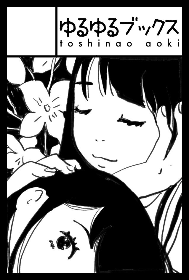 また百合ジャンルで申し込んじゃった。
2022年9月4日に東京ビッグサイト東4・5・6ホールで開催予定のイベント「COMITIA141」へサークル「ゆるゆるブックス」で申し込みました。 
