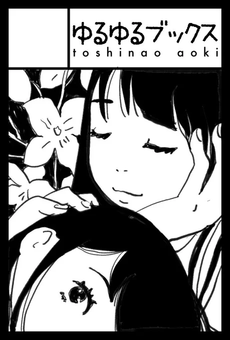 また百合ジャンルで申し込んじゃった。
2022年9月4日に東京ビッグサイト東4・5・6ホールで開催予定のイベント「COMITIA141」へサークル「ゆるゆるブックス」で申し込みました。 