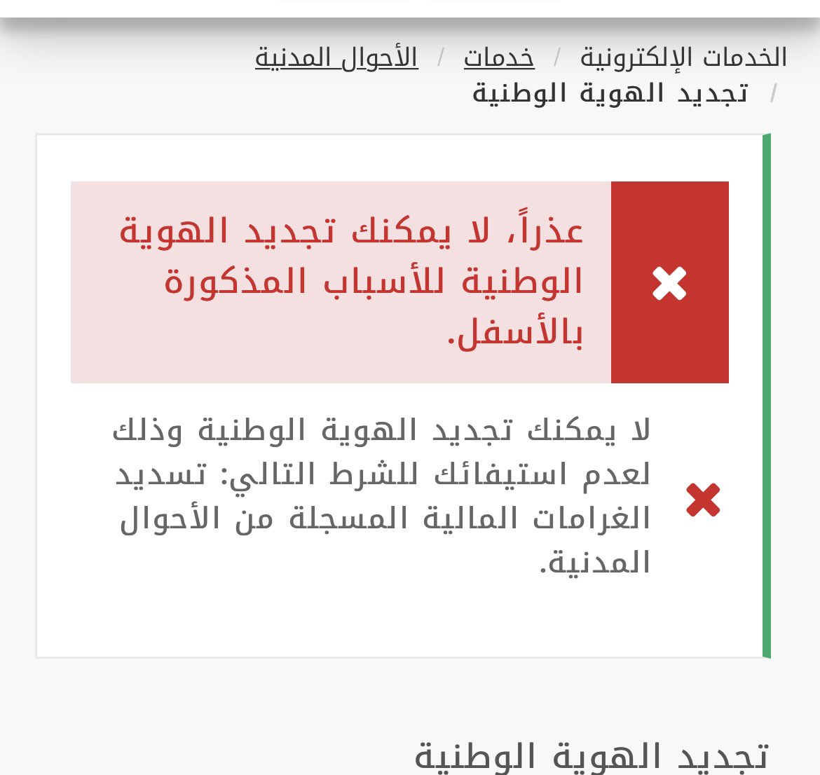 Raghad_alth's tweet photo. @AhwalKSA  السلام عليكم بالرغم من تسديد الغرامة لم استطيع التجديد مالسبب ؟ https://t.co/kZEeNG6oZe