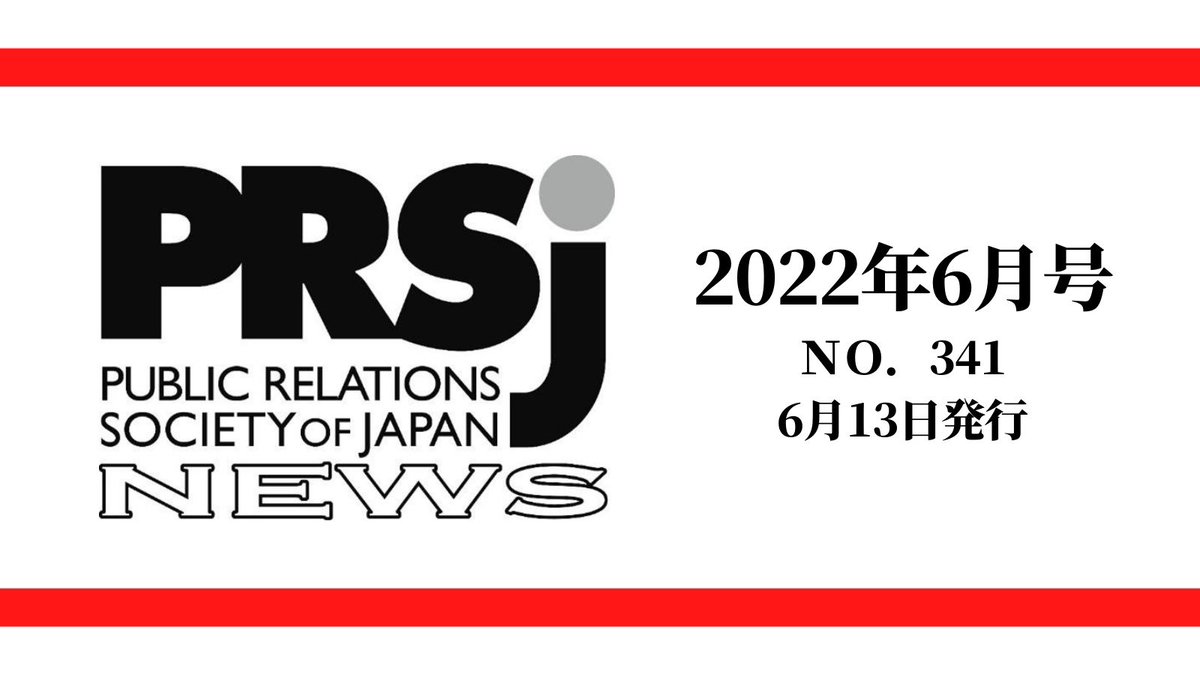 PRSJinfo's tweet photo. ／
PRSJ協会会員誌 2022年6月号 NO.341を発行しました！！
＼

詳細は下記URLから！
https://t.co/rhY85qras4

会員の皆様はマイページからご覧いただけます。

#PRSJ #日本パブリックリレーションズ協会 #パブリックリレーションズ #PR #広報 #PRSJ協会ニュース https://t.co/eUxFEKtn2M