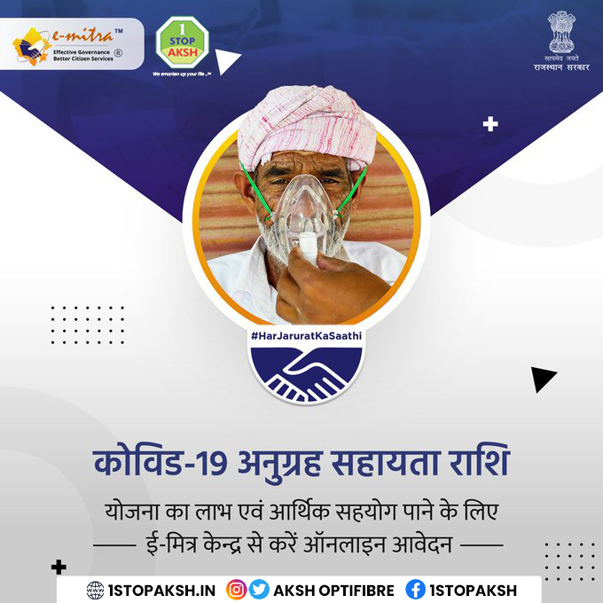 optifibre's tweet photo. अपने नजदीकी अक्ष ई-मित्र केंद्र के माध्यम से COVID-19 अनुग्रह राशि के लिए आवेदन कर सकते है!
#eMitra #eMitraSeAasanHai #aapkadigitalsaathi #aksh #nearyou https://t.co/QSYAyziI4M