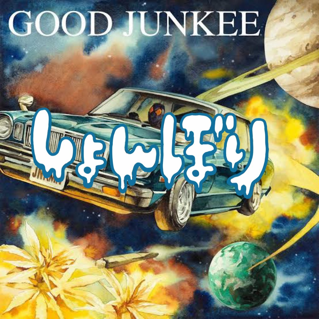 still420now's tweet photo. ｼﾞｬﾝﾒﾝの2ndアルバムGOOD JUNKEEが一時的にサブスクから消えてますが原因解明したので、復旧までもう少々お待ちください。あと、来月3rdアルバムだしま��。からのMPJのアルバムもでます。なので不備をお許しください https://t.co/iV9pcpZVx6