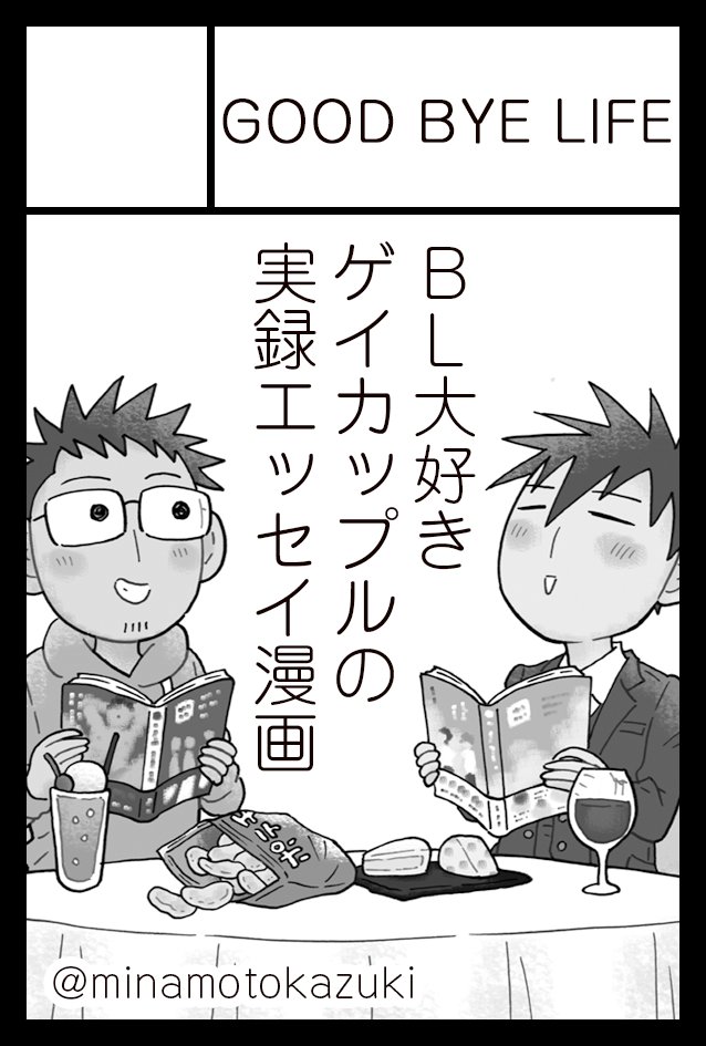 9月のJ庭ギリギリで申し込んだーー!!
今回は2人でBL漫画の聖地巡礼に行ったお話を描くつもりです🎵 