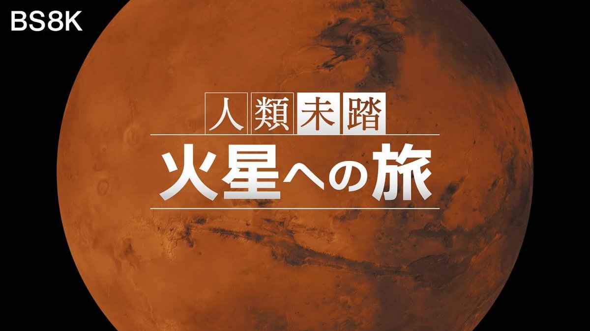 amulapo's tweet photo. NHKのBS8Kの番組「人類未踏 火星への旅」。データを用いたバーチャル火星制作をamulapoで協力させていただいた放送の内容がYoutubeで公開されました！

ぜひ、バーチャルですがリアルな火星をお楽しみください！！

https://t.co/dAeuSR0My8 https://t.co/kHSLD9yXSV