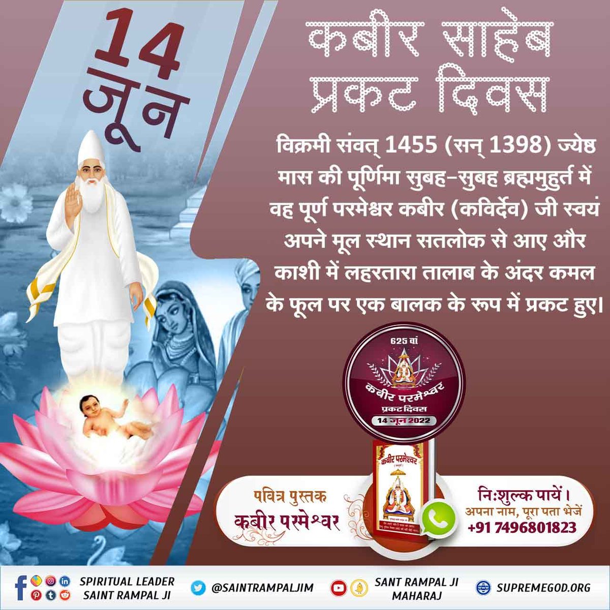 #1DayLeftForKabirPrakatDiwas
5 वर्ष की आयु में 104 वर्ष के रामानंद जी को कबीर परमेश्वर ने अपनी शरण में लिया। वास्तविकता से परिचित कराया। रामानंद जी के शब्द:-
बोलत रामानन्द जी सुन कबिर करतार। गरीबदास सब रूप में तुमही बोलनहार।।
Kabir Prakat Diwas 14 June