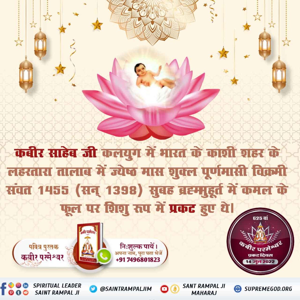 #1DayLeftForKabirPrakatDiwas
शिशु कबीर परमेश्वर द्वारा कुंवारी गाय का दूध पीने का वर्णन
परमेश्वर जब पृथ्वी पर शिशु रूप में प्रकट होते हैं तो उनकी परवरिश कुंवारी गाय के दूध द्वारा होती है।
गरीब शिव उतरे शिवपुरी से, अविगत बदन विनोद।
महके कमल खुशी भये, लिया ईश कूं गोद।
Kabir Praka