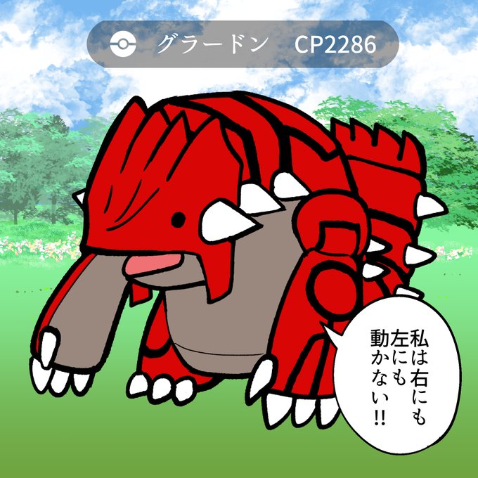 ポケモンgo グラードンって確保率高く感じるんだけど ポケブラリー