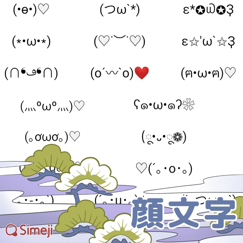 Simeji 𓁹 𓁹 キーボード 豊富な顔文字と絵文字で さらにコミュニケーションに彩りを ฅ ฅ ฅ ฅ たくさんの会話シーンで 使用できる S W S S W S 灬ºwº灬 灬ºwº灬