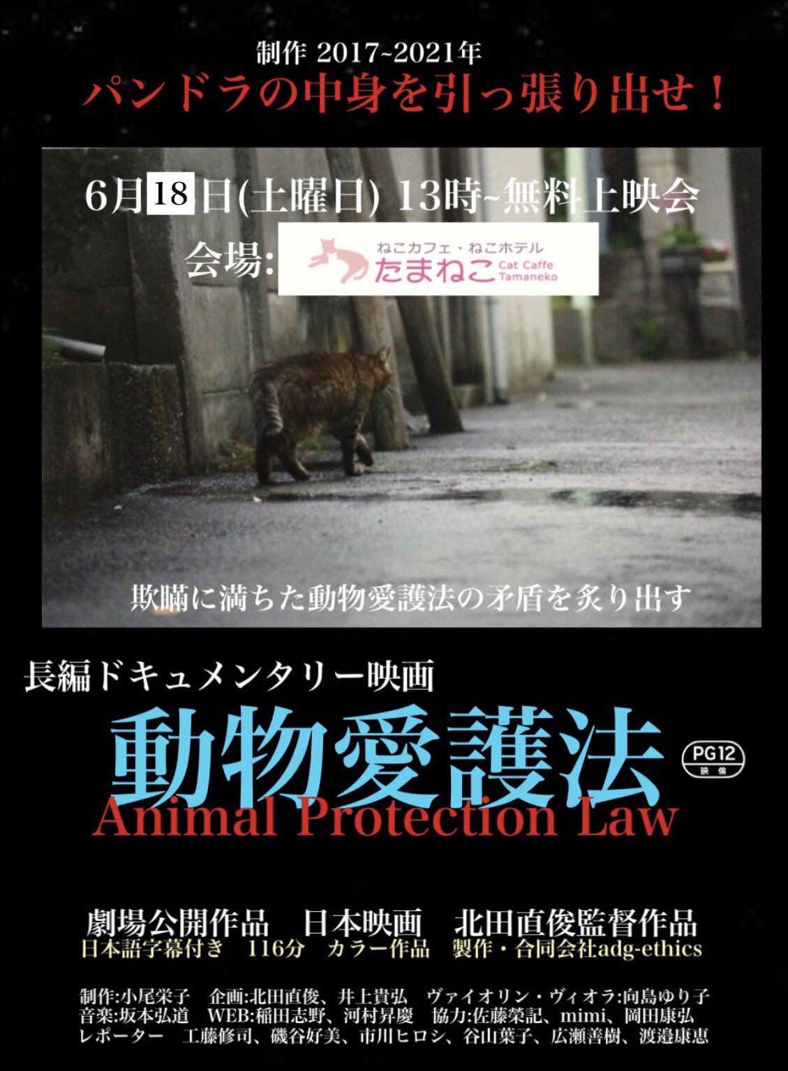 تويتر ドキュメンタリー映画 動物愛護法 على تويتر 来週6月18日 土曜日 13時から猫カフェ たまねこ にて 映画 動物愛護法 無料上映を行います 場所は小田急線 京王線 多摩センター 駅から徒歩10分 東京都多摩市落合1 19 16パークタマ2f 電話 042 316