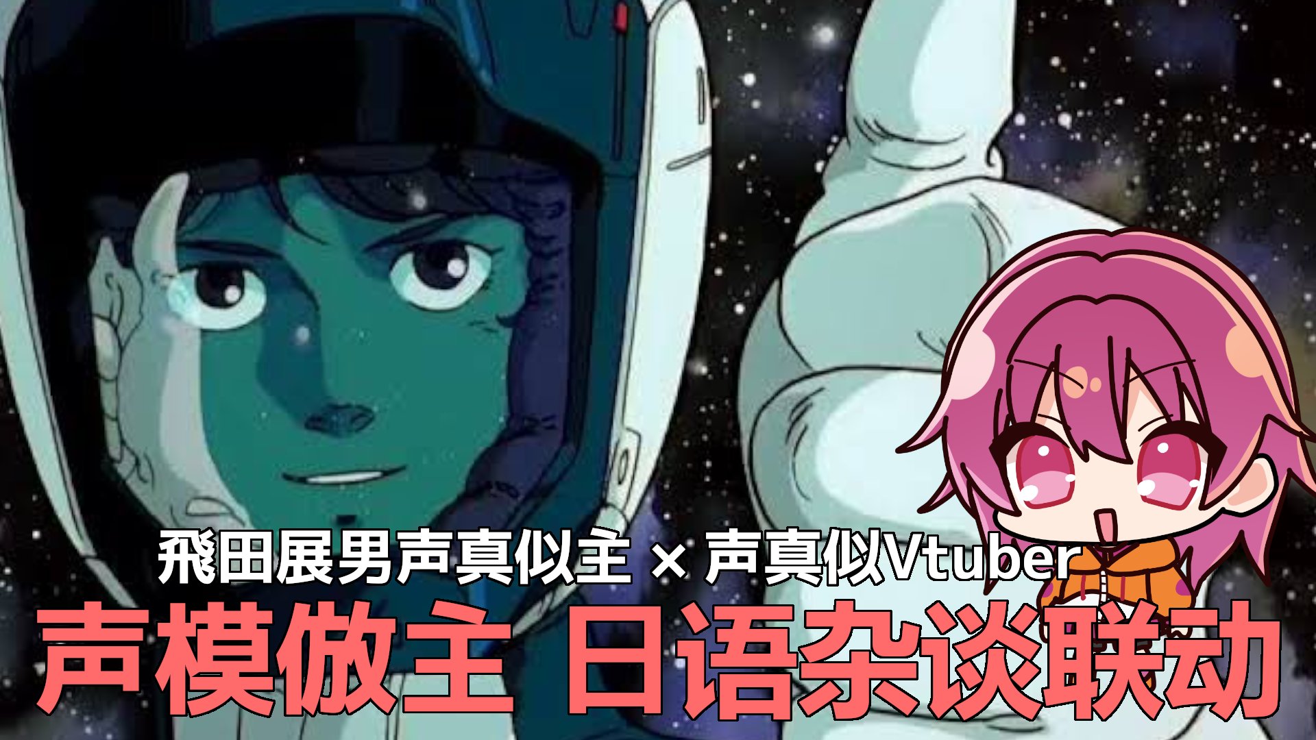 تويتر 柚夢 ぶいつーばー على تويتر 告知 6月17日時頃から 飛田展男さん声真似主の ピカチュウの夏休み 公式 Ildana99 さん と 声真似主雑談コラボ を Bilibili動画 ツイキャスで同時配信します ピカチュウの夏休みでも 麻雀でもなく 雑談します お