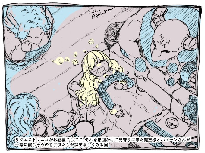 【リクエスト⑤】
ニコがお昼寝?してて、それを布団かけて見守りに来た魔王様とハマーンさんが一緒に寝ちゃうのを子供たちが微笑ましくみる図
https://t.co/2tdHUhElHJ 