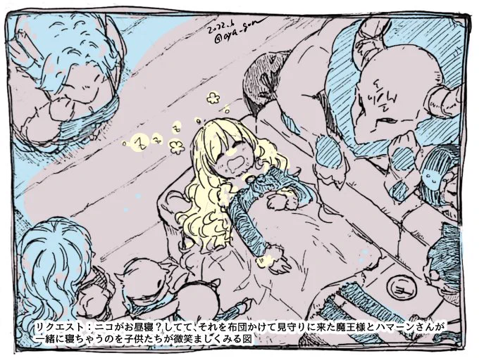 【リクエスト⑤】
ニコがお昼寝?してて、それを布団かけて見守りに来た魔王様とハマーンさんが一緒に寝ちゃうのを子供たちが微笑ましくみる図
https://t.co/2tdHUhElHJ 