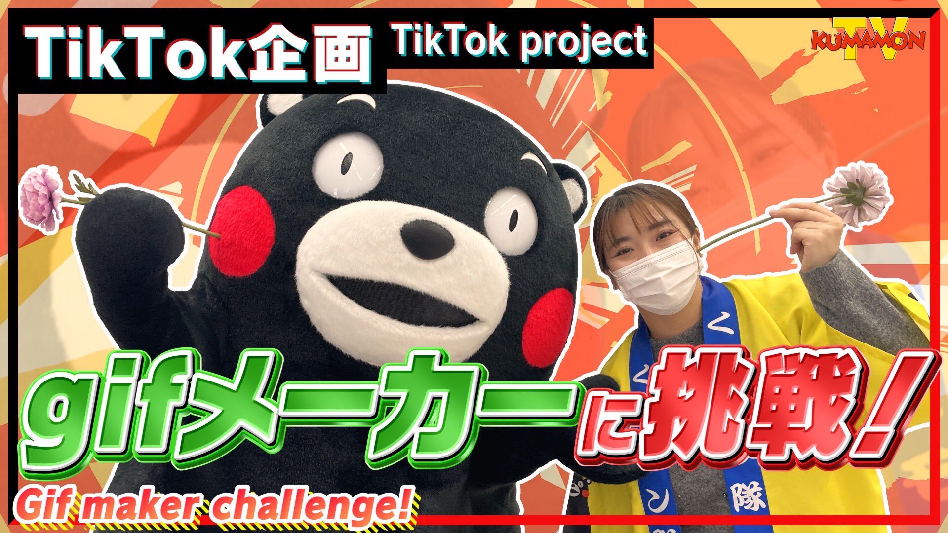 くまモン 公式 お知らせ くまモンtv 176 Tiktokで人気 Gifメーカーに挑戦 かわいい動画を撮るモン が配信されたモン コマ撮りした写真ば組み合わせて いろんな動画を作ってみたモン みなさんもぜひ挑戦してみてはいよ T Co