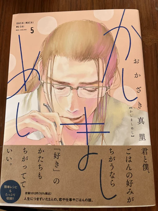 #かしましめし 5巻、今回も紙で。おかざき真里先生の作品は紙の本で読みたい。
大人だからこそ受ける痛みや傷、それを毎日少しずつ撫でて癒してくれるお料理。
全部試してみます、そしてあの部屋の皆と一緒に食べてる気分に 