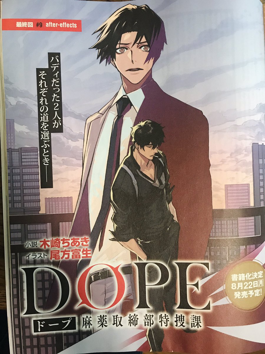 ニュータイプ7月号で「DOPE 麻薬取締部特捜課」最終話の挿絵描かせていただいてます!
今月は挿絵が大きい〜!扉絵はカラーです🙌🙌🙌
書籍版は8月22日発売! 