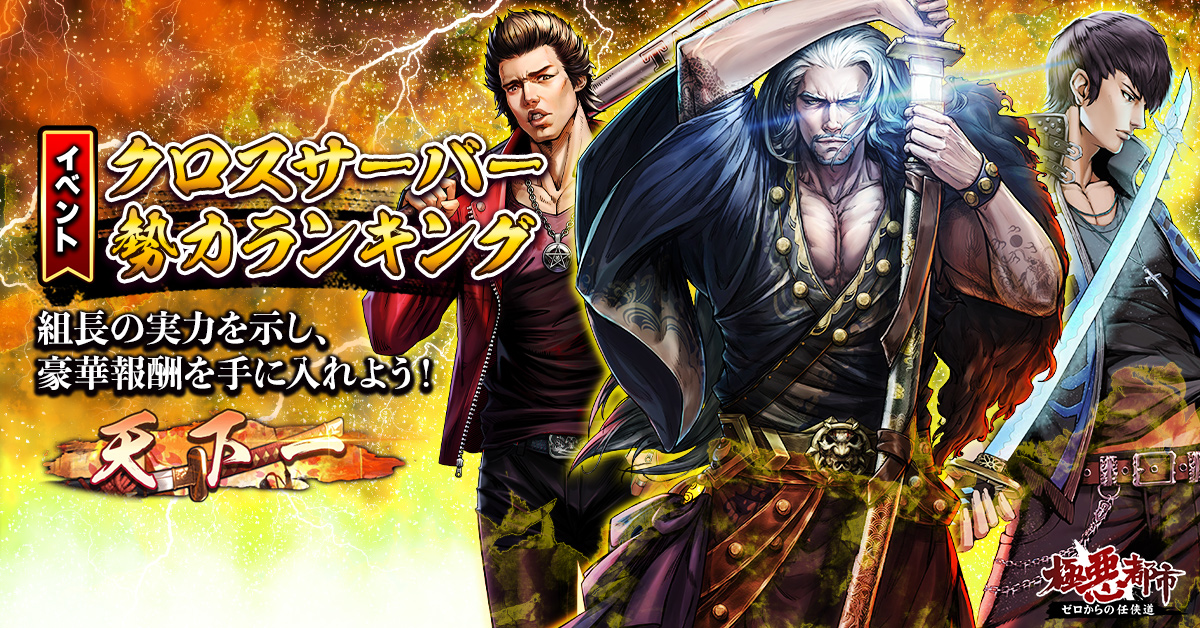 ★イベント紹介★
本日より『クロスサーバー勢力ランキング』が開催！

勢力を拡大し、組長の実力を示そう！
果たして誰が頂点に立つのか！？

#極悪都市 #任侠道 #育成 #RPG