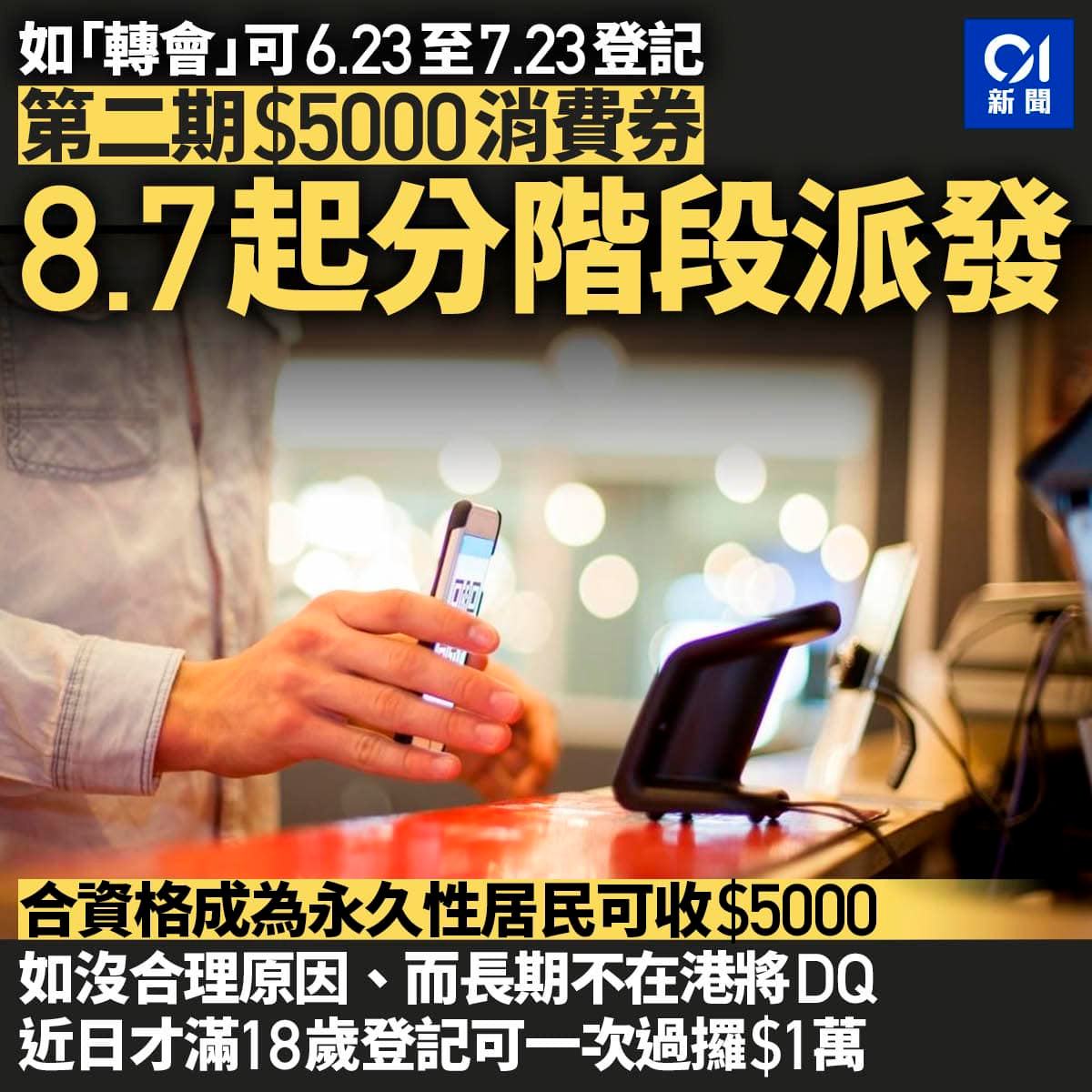 hk01official's tweet photo. 第二期消費券已移民、「有意圖離港」無份,有資格永居來港專才獲發半額。
全文: https://t.co/MgBl4tpVkj
#消費券 #第二期消費券 #PayMe #BoCPay #八達通 #AlipayHK #支付寶 #WeChatPay #TapnGo #01社會新聞 #01新聞 #香港01 https://t.co/deszZWvRjm