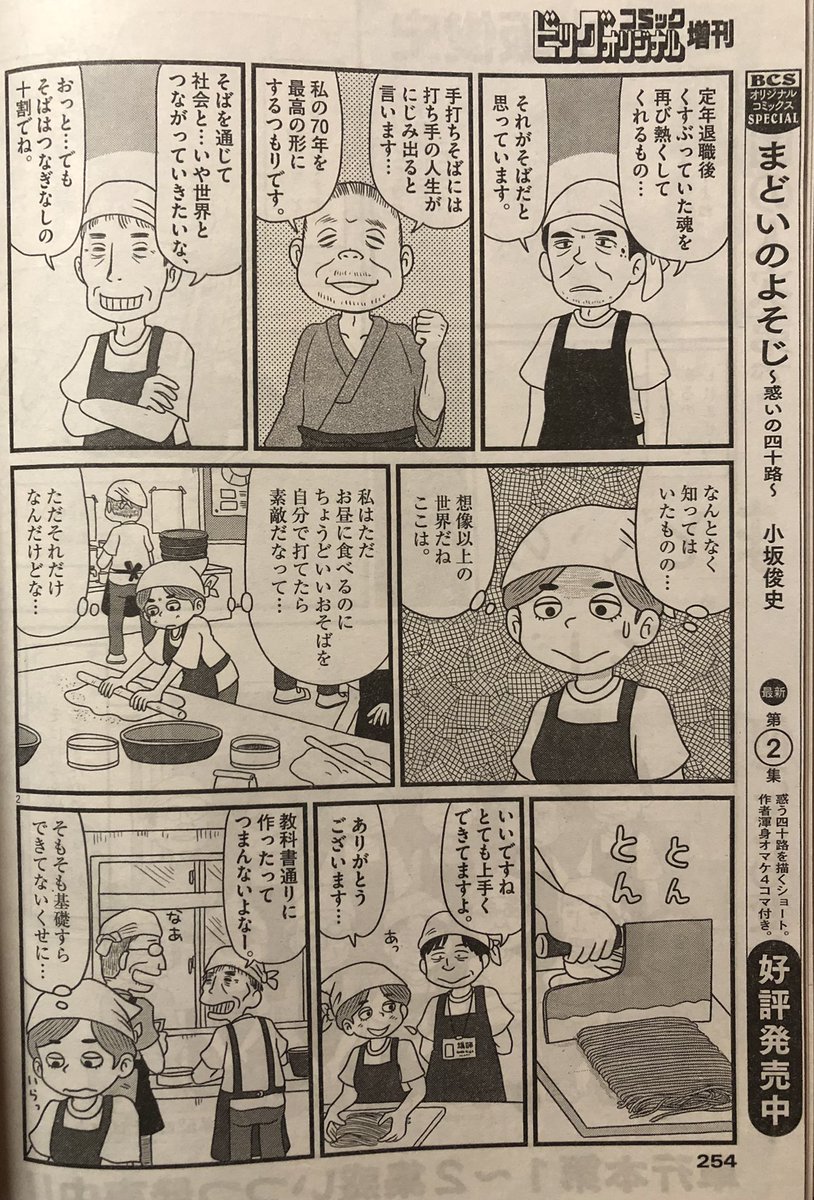 ビッグコミックオリジナル増刊号が発売中です。今回の「まどいのよそじ」は、地元のそば打ち教室でそば打ちおじさん達の生態に辟易としていた主婦に起こった皮肉とは…というお話です。ライオリの納豆に続きそば打ち人にも喧嘩を売りかねない内容ではありますが、どうか広い心でよろしくお願いします。 