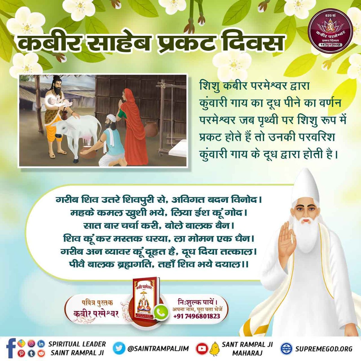 कबीर साहेब जी का नामकरण-
काजियों ने पुनः पवित्र कुरान शरीफ को नाम रखने के उद्देश्य से खोला। उन दोनों पृष्ठों पर कबीर-कबीर-कबीर अक्षर लिखे थे अन्य लेख नहीं था। काजियों ने फिर कुरान शरीफ को खोला उन पृष्ठों पर भी कबीर-कबीर-कबीर अक्षर ही लिखा था।
#1DayLeftForKabirPrakatDiwas
Kabir P