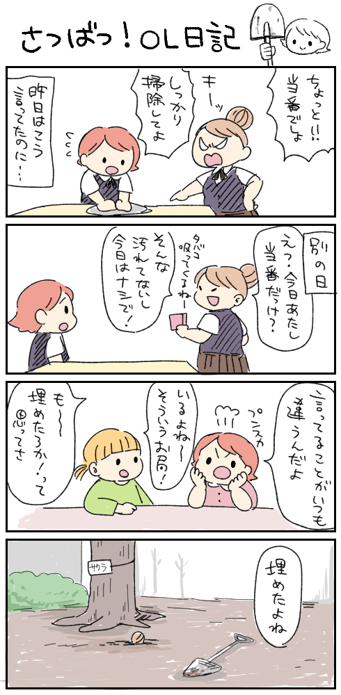 【さつばつ!OL日記】
今日も今日とて有言実行! 