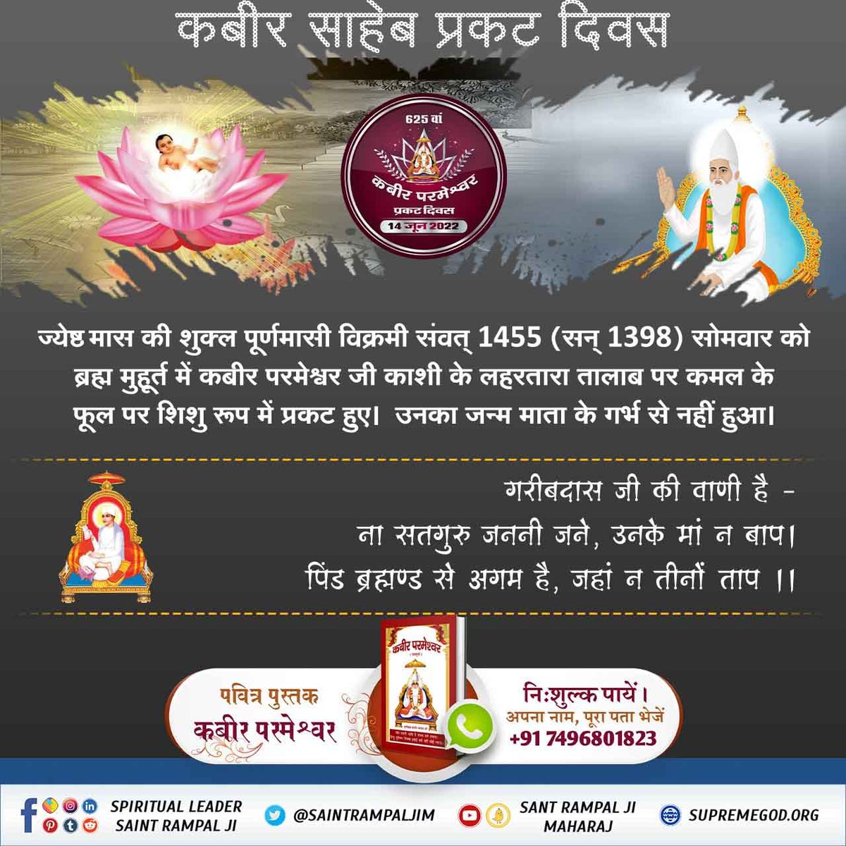 जब कबीर परमेश्वर को नीरू नीमा घर लेकर आये तो उन्हें देखकर कोई कह रहा था कि यह बालक तो कोई देवता का अवतार है। कोई कह रहा था यह तो साक्षात विष्णु जी ही आए लगते हैं।
#1DayLeftForKabirPrakatDiwas
Kabir Prakat Diwas 14 June