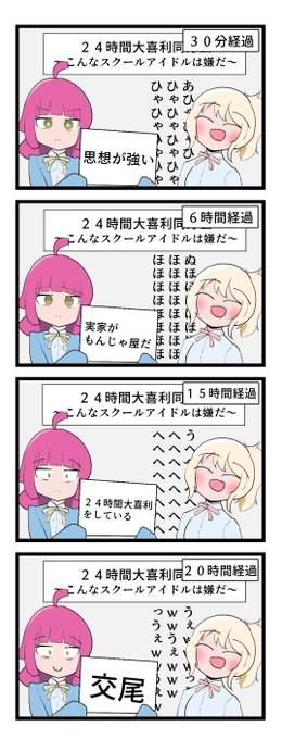 24時間大喜利同好会
～こんなスクールアイドルは嫌だ～ 