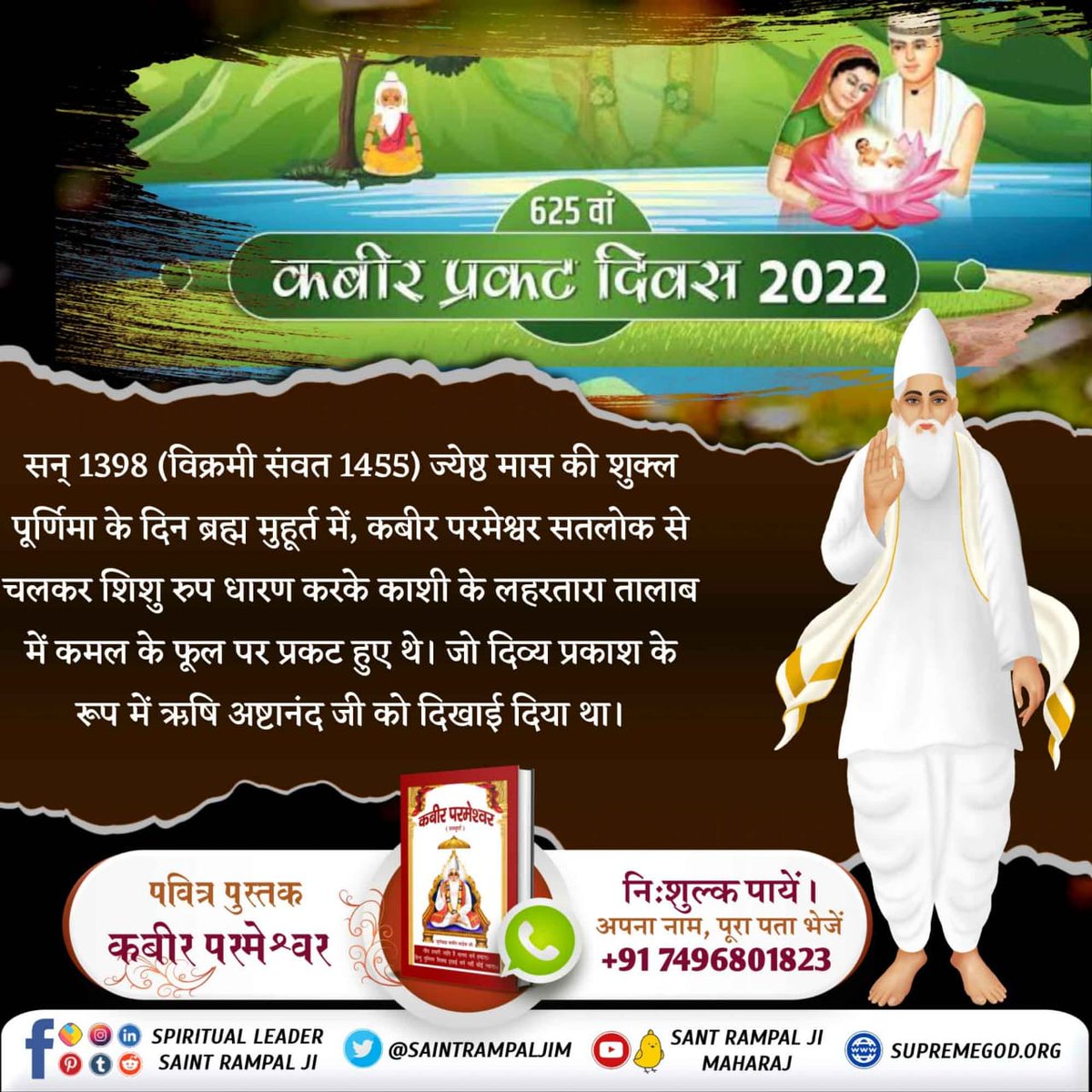 #1DayLeftForKabirPrakatDiwas
गरीब, दुनी कहै योह देव है, देव कहत हैं ईश।
ईश कहै परब्रह्म है, पूरण बीसवे बीस।।
संत गरीबदास जी कहते हैं कि शिशु रूप में कबीर परमेश्वर जी को देखकर काशी के लोग कह रहे थे कि यह तो कोई देवता का अवतार है।
Kabir Prakat Diwas 14 June