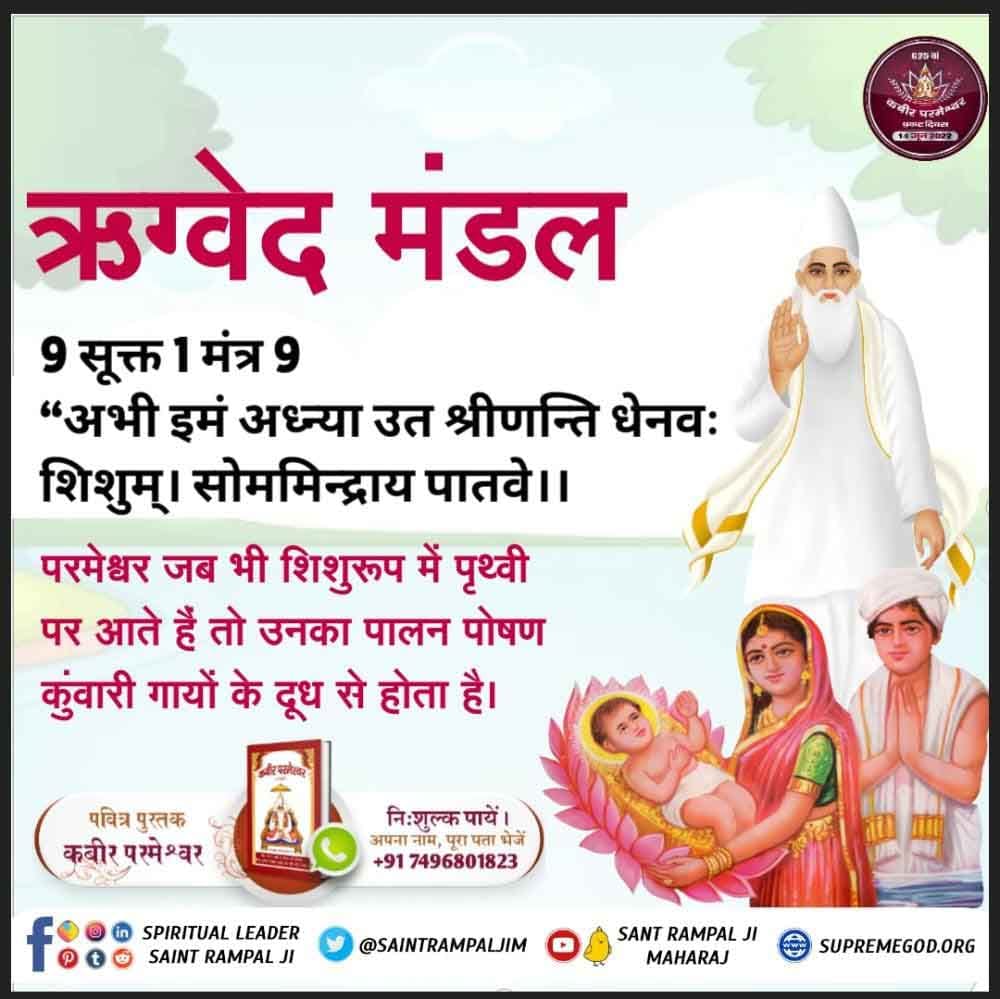 कबीर परमात्मा माँ के गर्भ से जन्म नहीं लेते, ना ही उनकी कोई पत्नी थी। क्योंकि वे तो सबके उत्पत्तिकर्ता हैं। ऋग्वेद मण्डल 9 सूक्त 96 मंत्र 17 में प्रमाण है कि कविर्देव शिशु रूप धारण कर लेता है।
#1DayLeftForKabirPrakatDiwas
Kabir Prakat Diwas 14 June