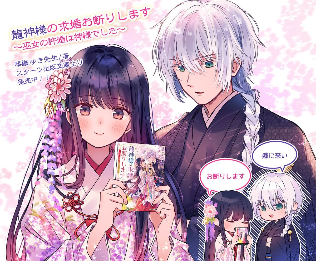 『龍神様の求婚お断りします~巫女の許婚は神様でした~』
琴織ゆき先生/著
装画を描かせていただきました。
神々の国で育った人の子と龍神様の和風恋愛ストーリーです。
スターツ出版文庫より発売中です!どうぞよろしくお願いします🌸