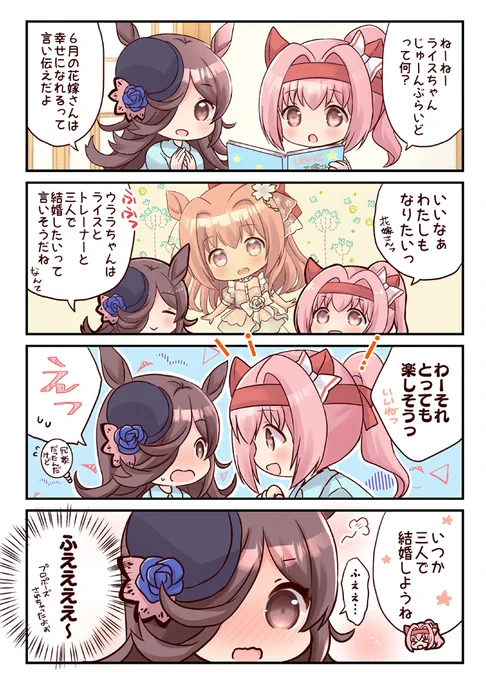 【六畳一間にウマ娘その7】花嫁さんになりたい!  #ウマ娘 #ライスシャワー #ハルウララ #六畳一間にウマ娘 