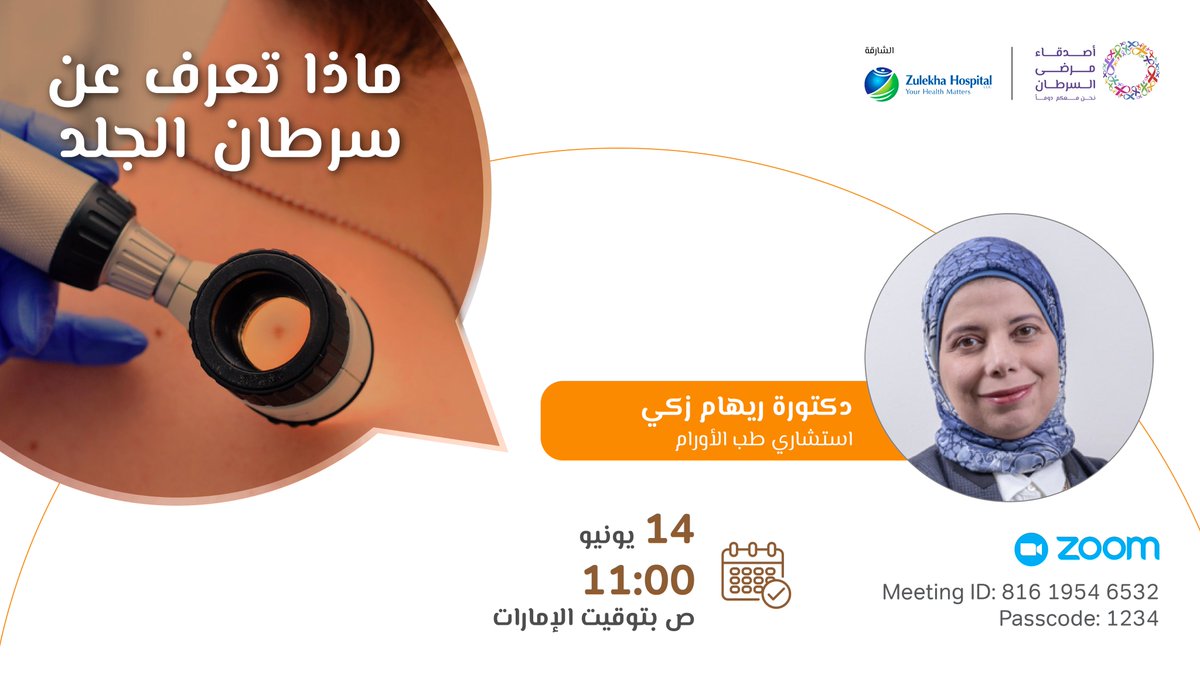 focpuae's tweet photo. تدعوكم جمعية أصدقاء مرضى السرطان لحضور ندوة افتراضية عبر تطبيق زووم بعنوان "ماذا تعرف عن سرطان الجلد"
المتحدث:
الدكتورة ريهام ذكي، أستشاري طب الأورام.
التاريخ: الثلاثاء 14 يونيو 2022
الوقت: 11:00صباحاً بتوقيت الإمارات.
رابط الندوة في الوصف
#focp #cancerawareness https://t.co/H0a5QuYXK9