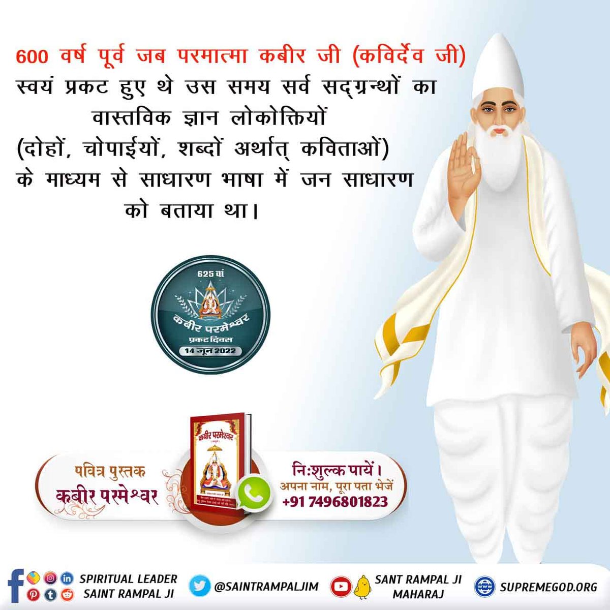#1DayLeftForKabirPrakatDiwas
स्वामी रामानंद जी को कबीर साहेब जी बताते है कि मेरा शरीर ना तो पांच तत्व का बना है और ना ही मेरा जन्म हुआ है, मैं तो जीवों के उद्धार के लिए सशरीर प्रकट हुआ हूँ।

पाँच तत्व की देह ना मेरी, ना कोई माता जाया। 
जीव उदारन तुम को तारन, सीधा जग में आया।।
Kab
