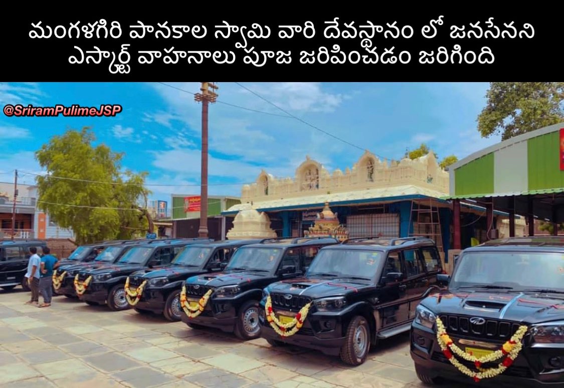 Legend_PSPK's tweet photo. మంగళగిరి పానకాల స్వామి వారి దేవస్థానం లో జనసేనని ఎస్కార్ట్ వాహనాలు పూజ జరిపించడం జరిగింది.

#JanaSena @PawanKalyan https://t.co/B1T7tplJDr