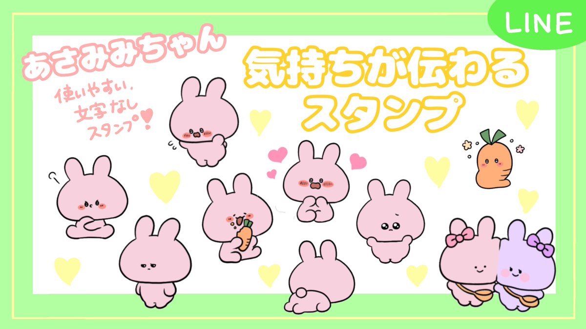 気持ちが伝わるLINEスタンプ登場?// あさみみの新LINEスタンプが出 