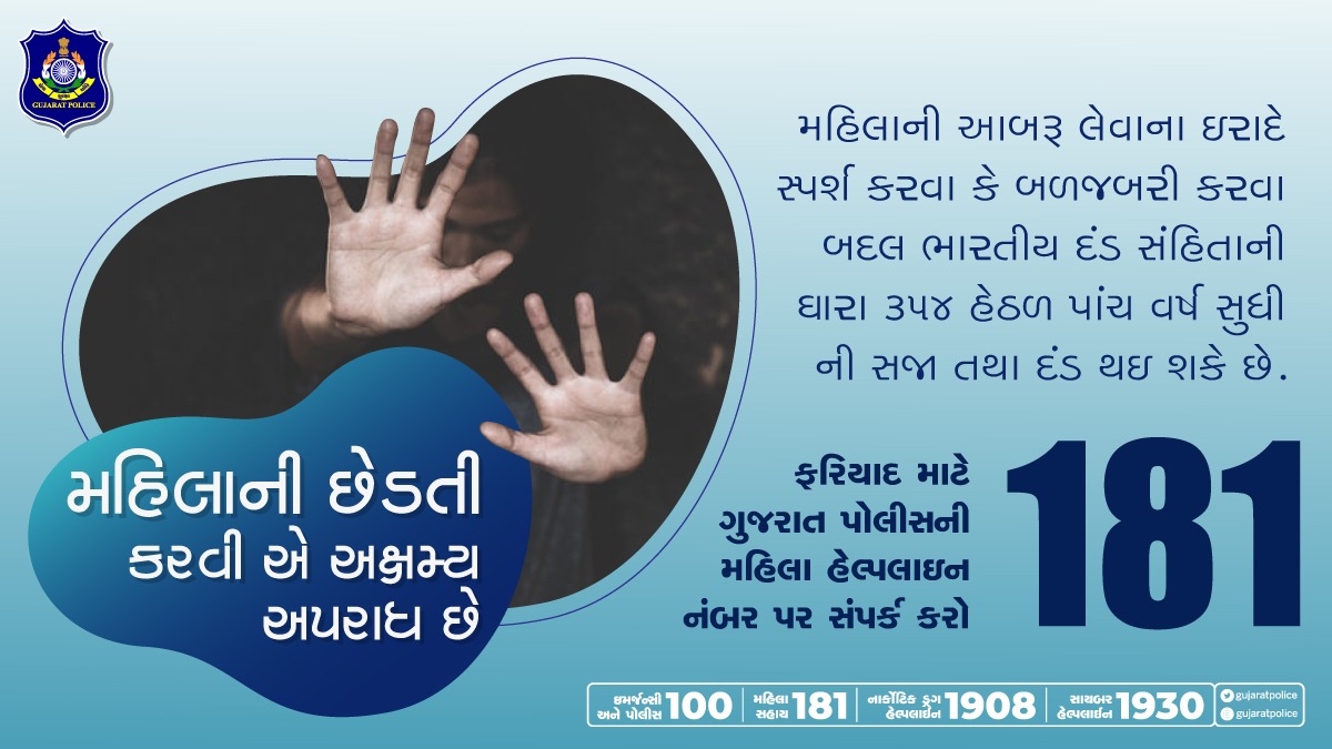મહિલાની છેડતી કરવી એ અસ્વસ્થ માનસિકતાનું પ્રતિક છે અને અપરાધિક વૃત્તિ છે. મહિલાઓનું સન્માન અને સુરક્ષા વિકસિત સમાજનું અવિભાજ્ય અંગ છે. 

#WomenSecurity #CrimeAgainstWomen #Harassment #GujaratPolice