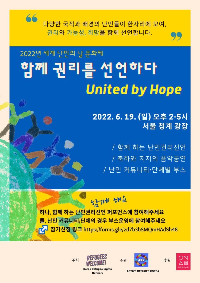 #2022세계난민의날
다양한 국적과 배경의 난민들이 한자리에 모여, 
스스로의 권리와 가능성, 희망을 함께  선언합니다. 
6월 19일 한국의 #난민권리선언 에 함께 해주세요!   

👉행사안내 및 참여신청 forms.gle/zd7b3bSMQmHAdS…