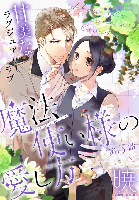 #いちゃLaLa vol.4 作品紹介

🛋️甘美なラグジュアリーラブ💗
『#魔法使い様の愛し方』
by #暁

同じホテルで働くコンシェルジュ・聖に
告白された事を思い出しては悶々とすることり。
聖から視察を兼ねたデートに誘われて…!?

✨一部書店で先行配信中✨
https://t.co/M8pfQIZRXA 