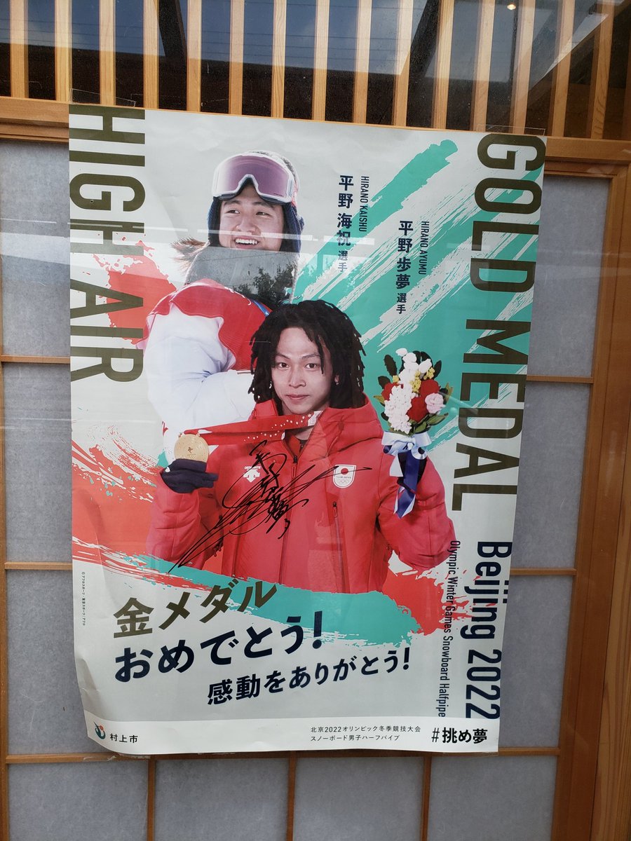 平野歩夢 ポスター オリンピック 平野海祝