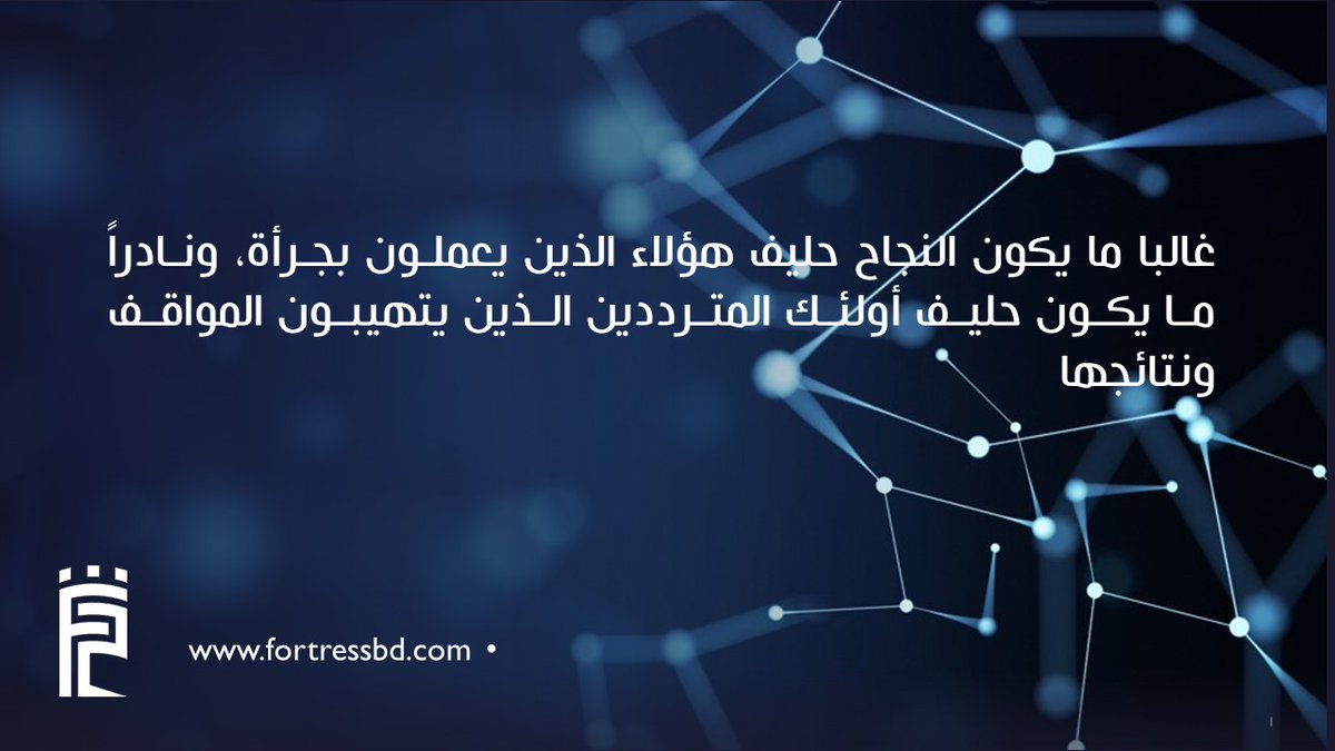 Fortress_BD's tweet photo. اسعد الله صباحكم بكل خير،،،
غالبا ما يكون النجاح حليف هؤلاء الذين يعملون بجرأة، ونادرا مايكون حليف اولئك المترددين الذين يتيهبون المواقف ونتائجها. https://t.co/24ZEudPqpf