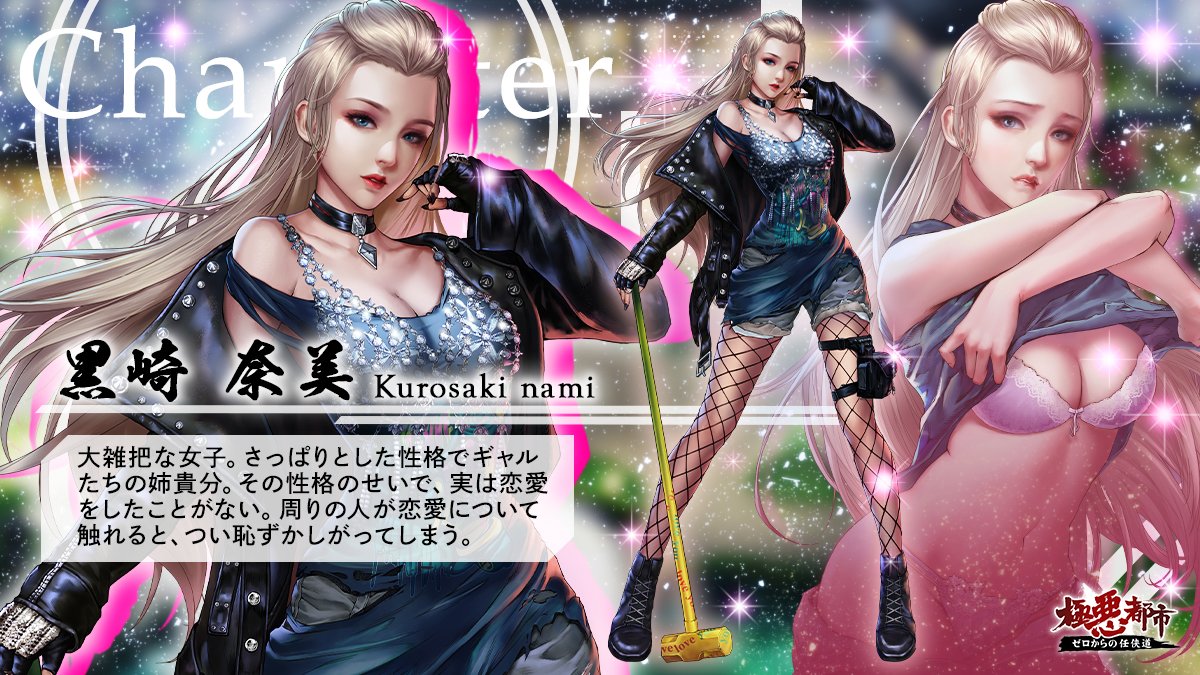 ★キャラクター紹介★

本日の美人はこちら！
黒崎 奈美（くろさき なみ）ちゃん💖
頼れるギャルたちの姉貴分。でも、まさかの恋愛経験が……!?

#極悪都市 #任侠道 #育成 #RPG #美人