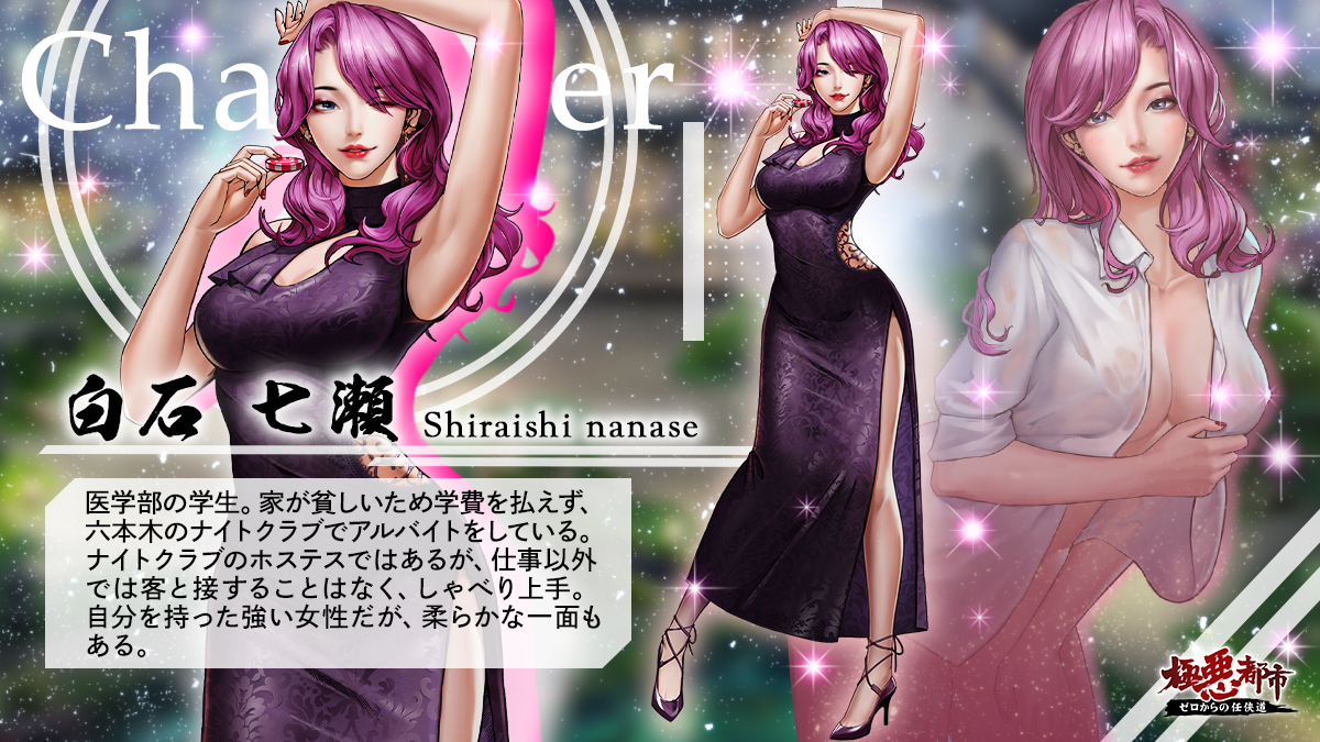 ★キャラクター紹介★

本日の美人はこちら！
白石 七瀬（しらいし ななせ）ちゃん💖
ホステスで学費を稼ぐ医学部の苦学生。美貌も性格もまさに天使。

#極悪都市 #任侠道 #育成 #RPG #美人