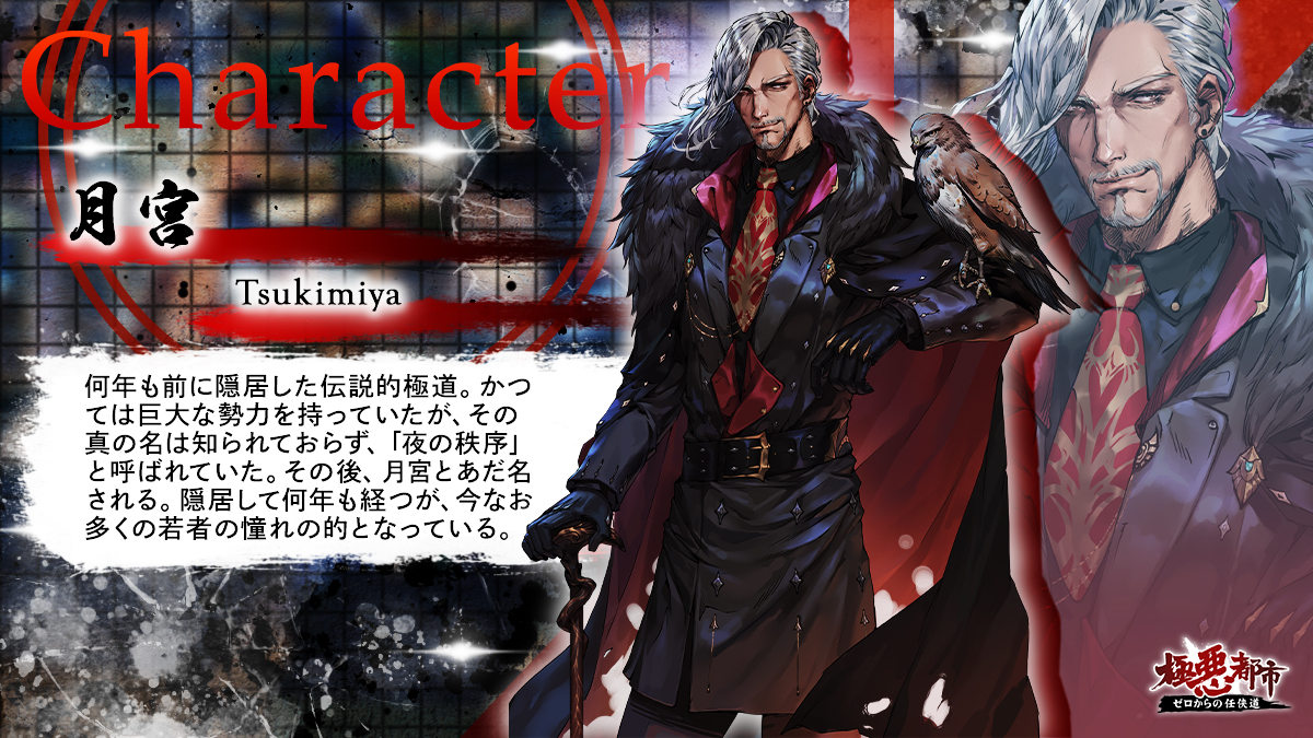 ★キャラクター紹介★

この男の名は『月宮（つきみや）』‼
真の名は神のみぞ知らず、あだ名で呼ばれている元伝説の極道。

#極悪都市 #任侠道 #育成 #RPG #舍弟