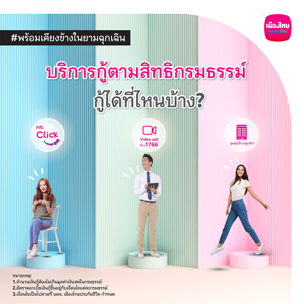 MuangThaiLife's tweet photo. ให้ชีวิตคุณมีทางออกมากขึ้นในยามฉุกเฉิน ด้วยบริการกู้ตามสิทธิกรมธรรม์ จากเมืองไทยประกันชีวิต
ดูรายละเอียดการกู้ตามสิทธิกรมธรรม์เพิ่มเติม คลิก https://t.co/AmnsPTgVtY
#MTLsmileservice #MuangThaiLife
#Nextservice #Seamleesservice https://t.co/FCXOYhBvl3