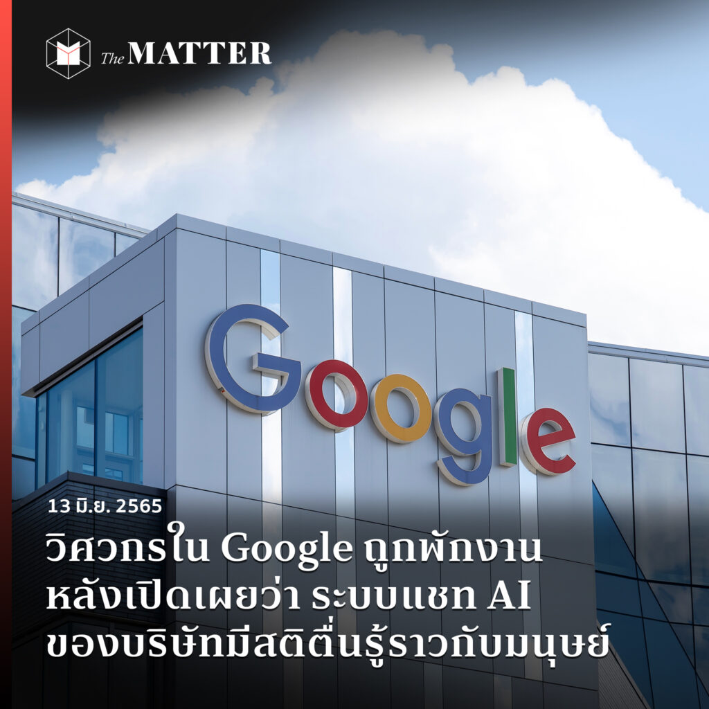 เบลค เลอมอยน์ วิศวกรใน Google ถูกพักงาน หลังเผยว่า LaMDA ระบบแชท AI ของบริษัทมีสติและการรับรู้ราวกับมนุษย์

อ่านต่อ bit.ly/3xmqxx7