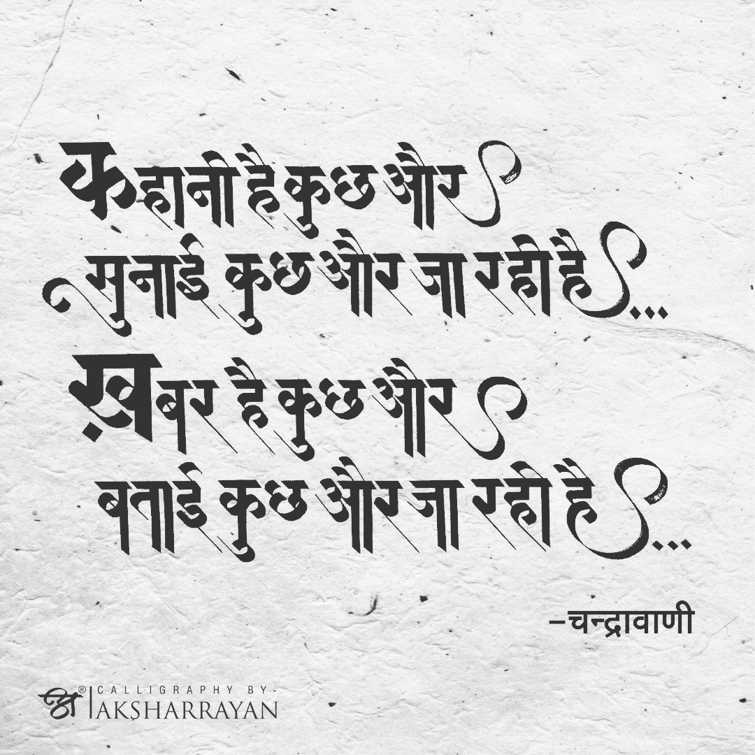 #कविता_ग़ज़ल_मंच #चन्द्रावाणी #ख़बर

आभार @ अक्षरयान